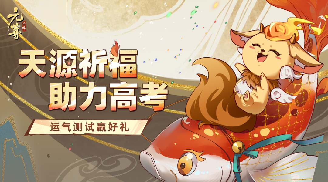 【活动结束】《元尊》天源祈福助力高考,截图转运赢好运资讯-小米游戏中心