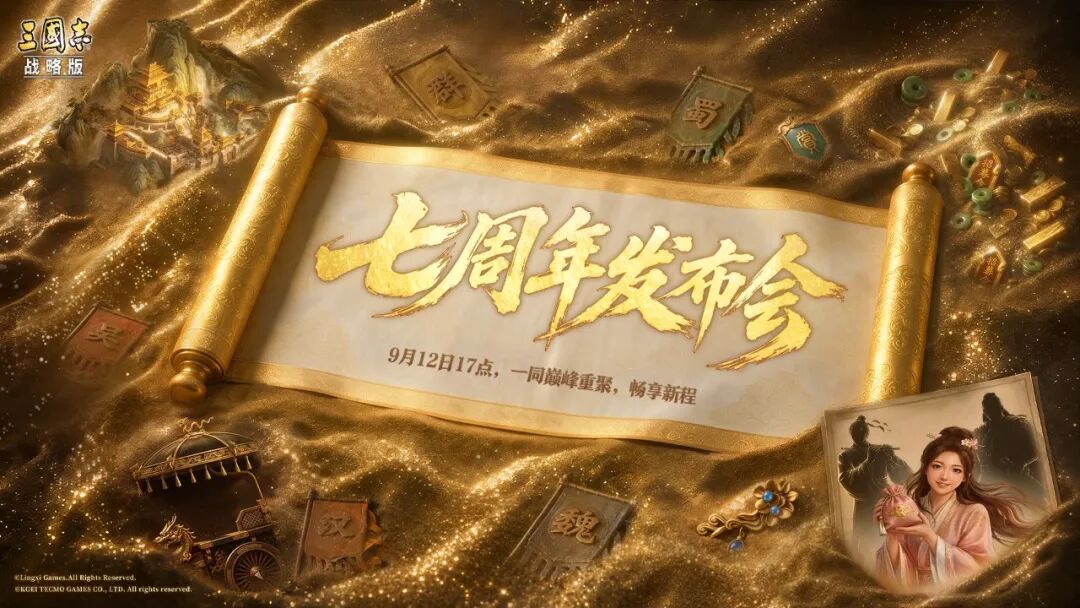 七周年版本福利线索公开，「重聚计划」嘉年华即将开启，9月12日，上海见！