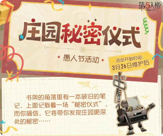 狂欢时刻！《第五人格》愚人节活动即将开启！