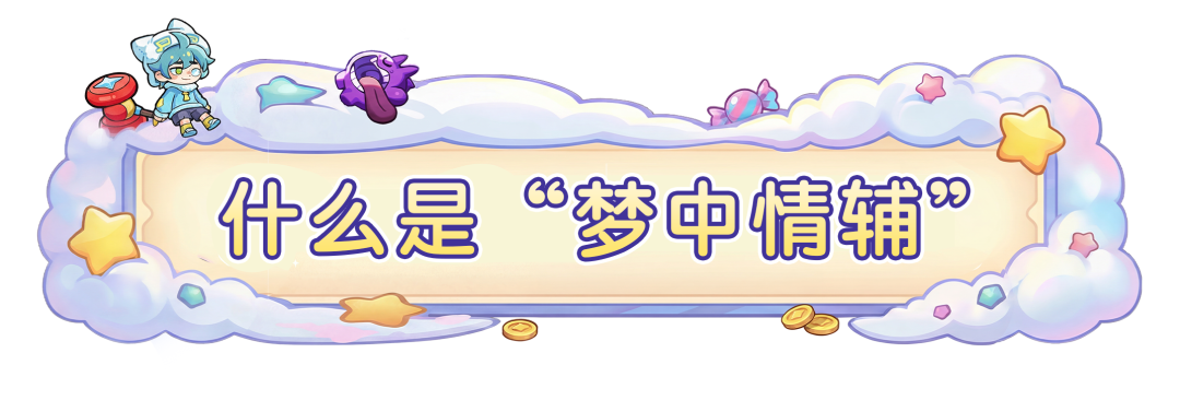 复活+充能+伤害，谁看了不说一眼梦中情辅！