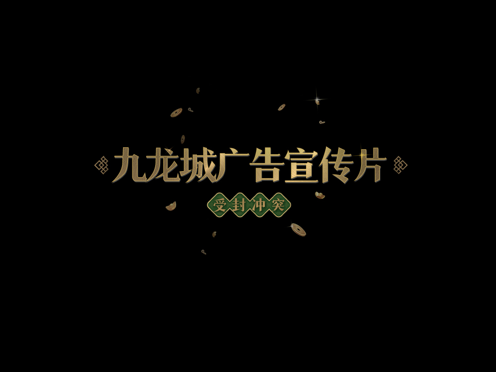 九龙城广告宣传片十三《受封冲突》