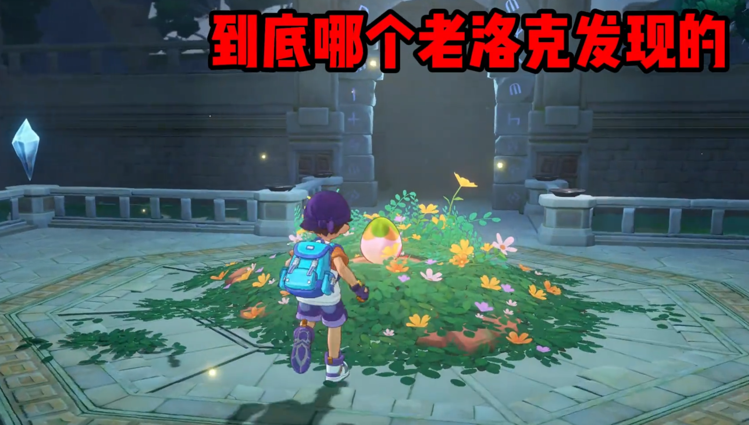 开服必拿16个副本 百分百完美精灵蛋