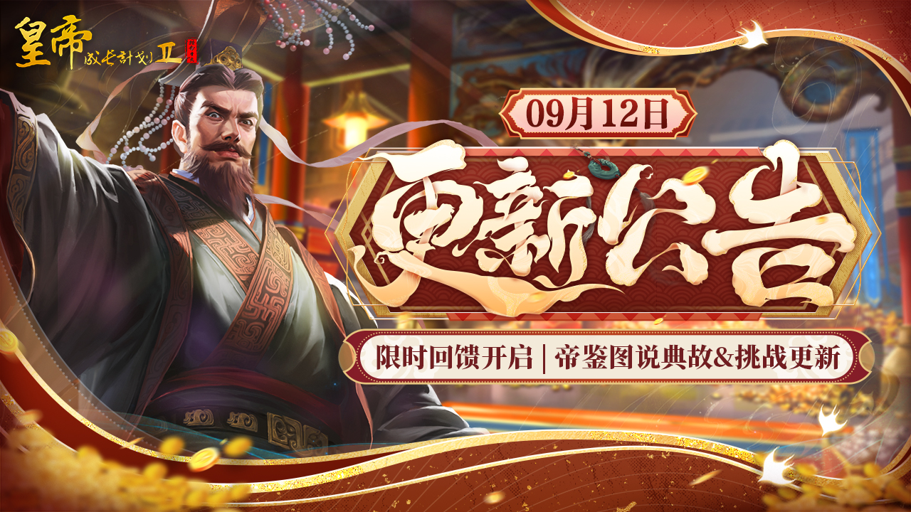 【9月12日更新】 限时回馈开启，帝鉴图说典故&挑战更新！