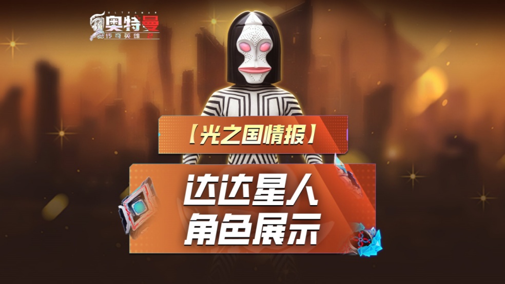 《奥特曼传奇英雄2》全新角色—达达星人实机展示来了！