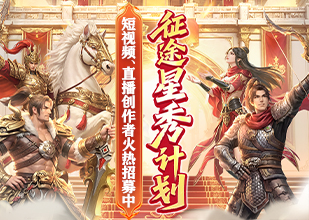 征途星秀计划·热辣嘉年华季，万元现金大奖等你瓜分！