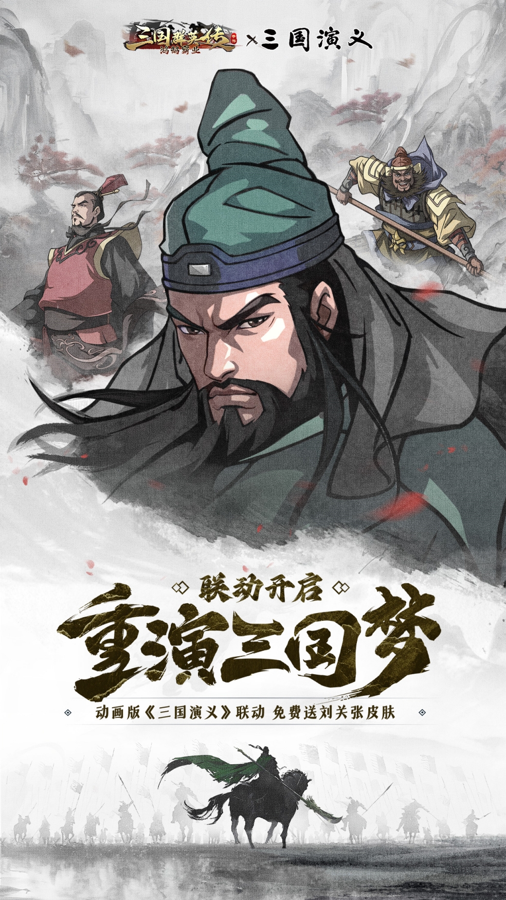 《三国群英传：鸿鹄霸业》x动画版《三国演义》联动开启！签到即送刘关张联动专属皮肤！