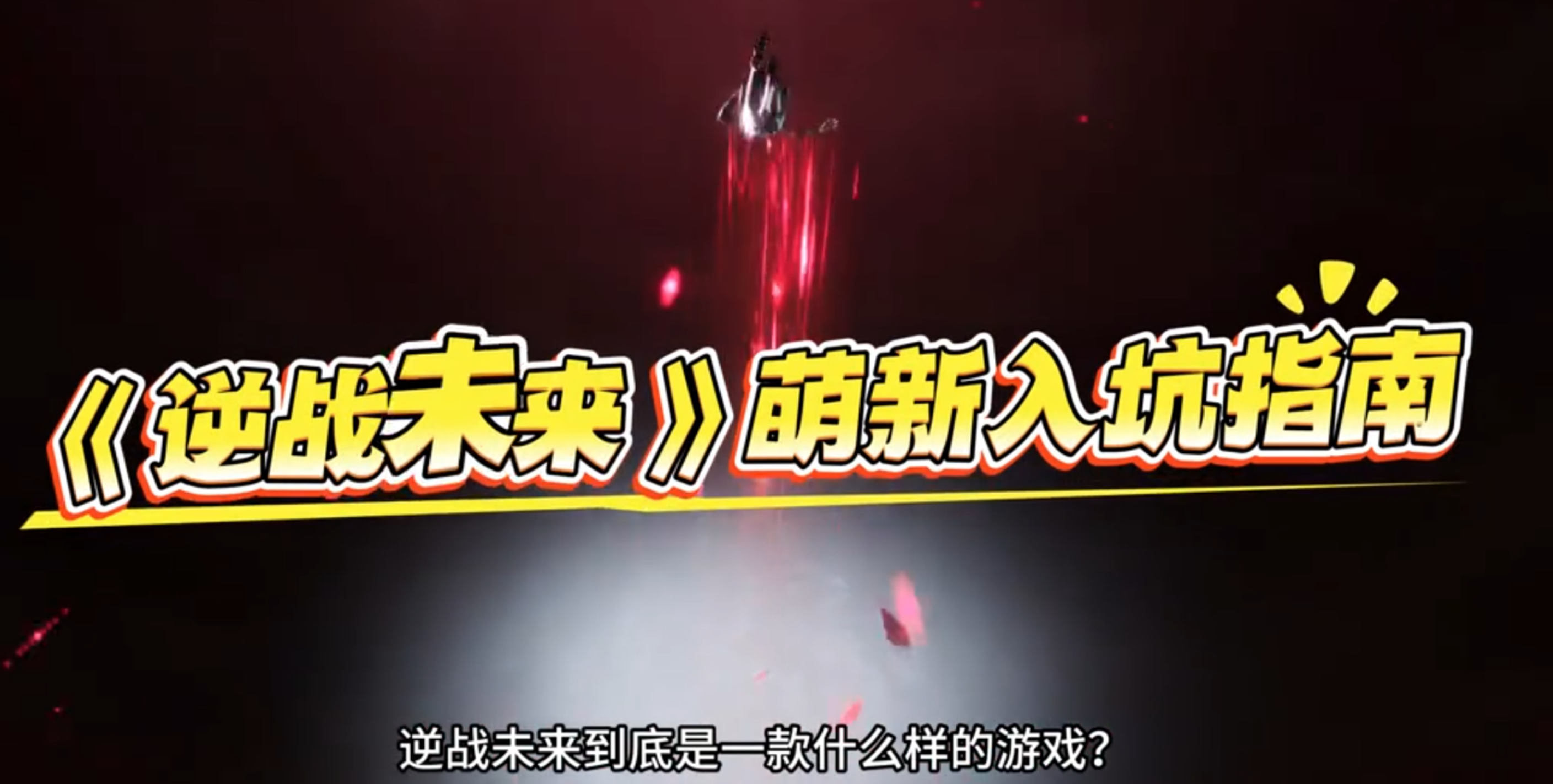 《逆战未来》入坑指南，以回坑和萌新玩家视角给你讲清楚这个游戏