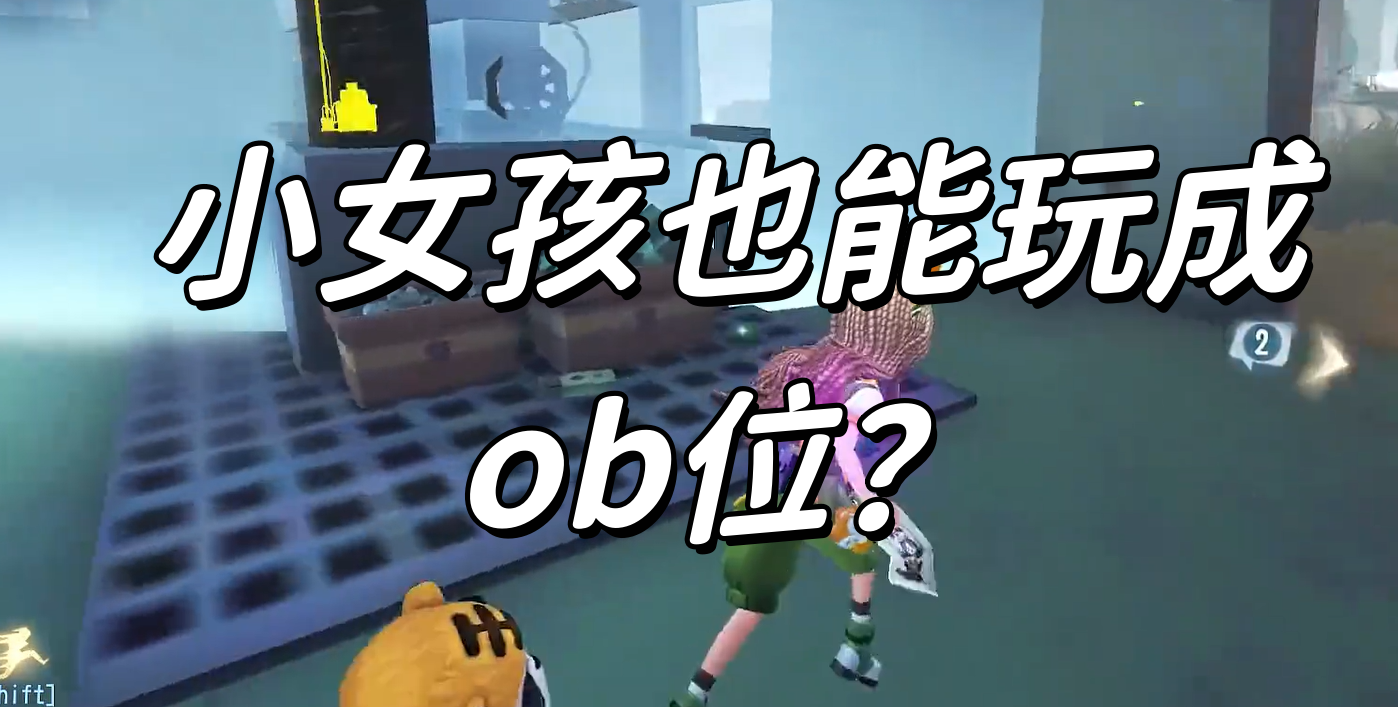 小女孩也能玩成ob位？