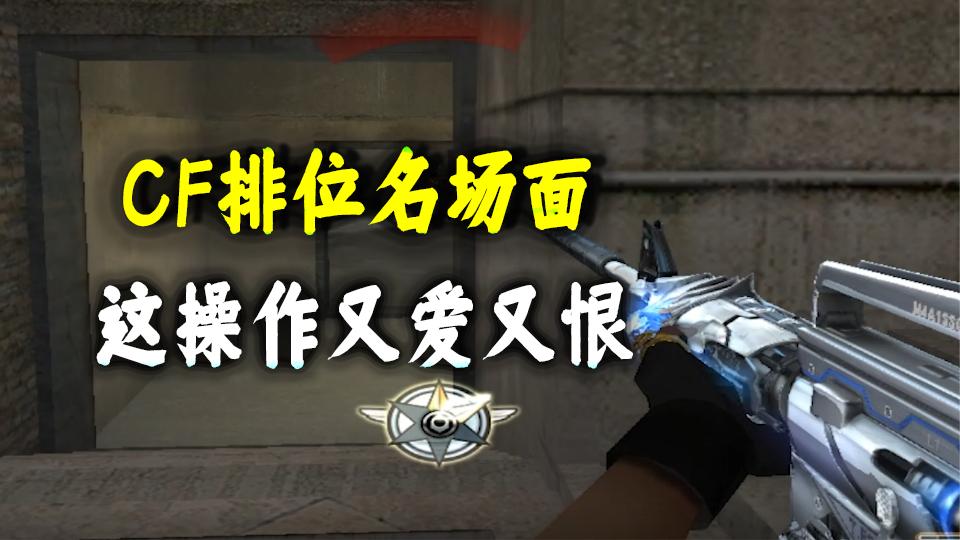CF：穿越火线排位奇葩名场面，逆风局就不报点，这操作又爱又恨