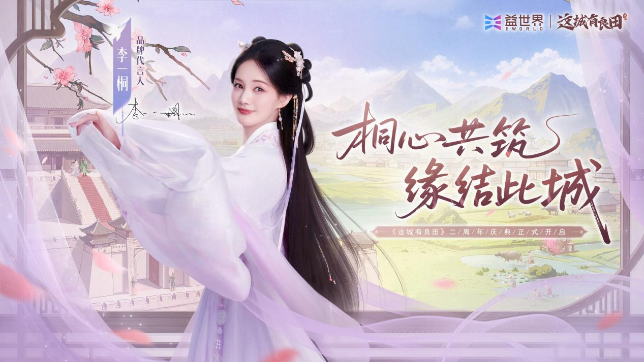 《这城有良田》两周年官宣品牌代言人李一桐！桐心共筑，缘结此城！