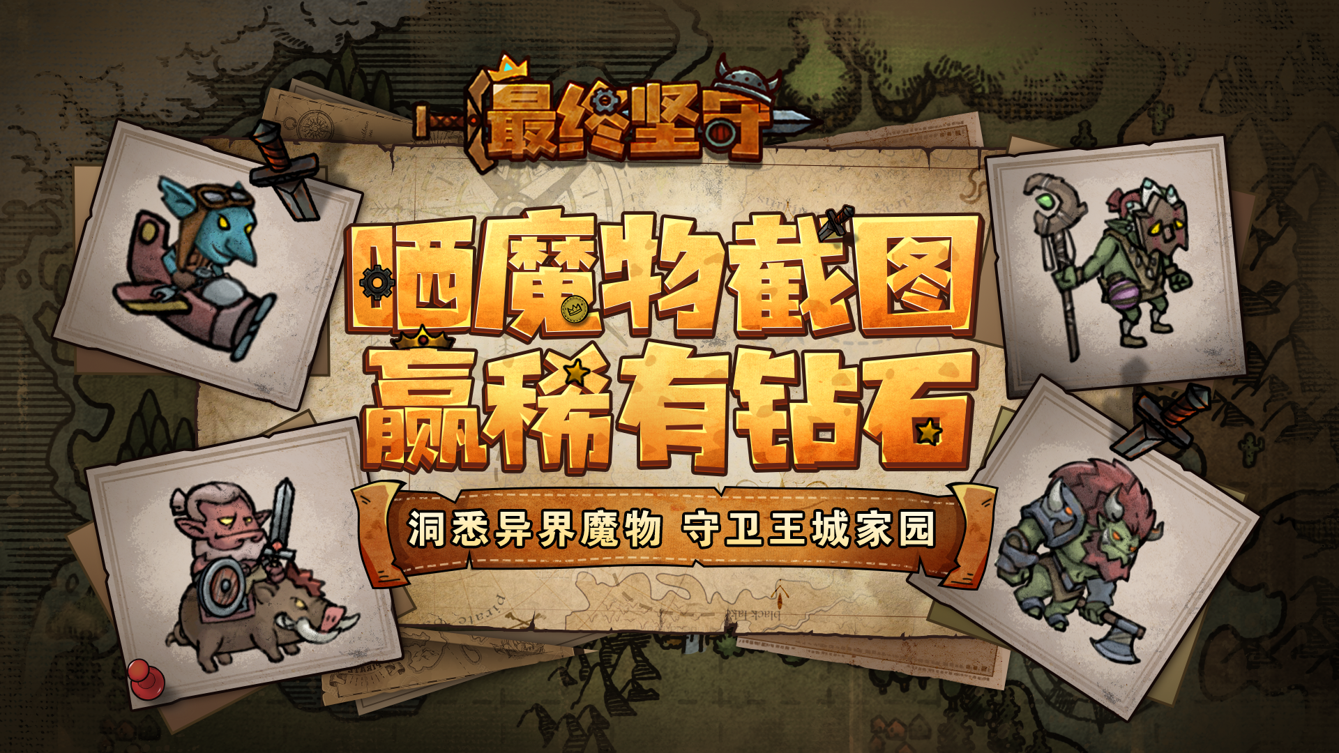 【评论有奖】晒魔物截图，参与评论即领稀有钻石福利！