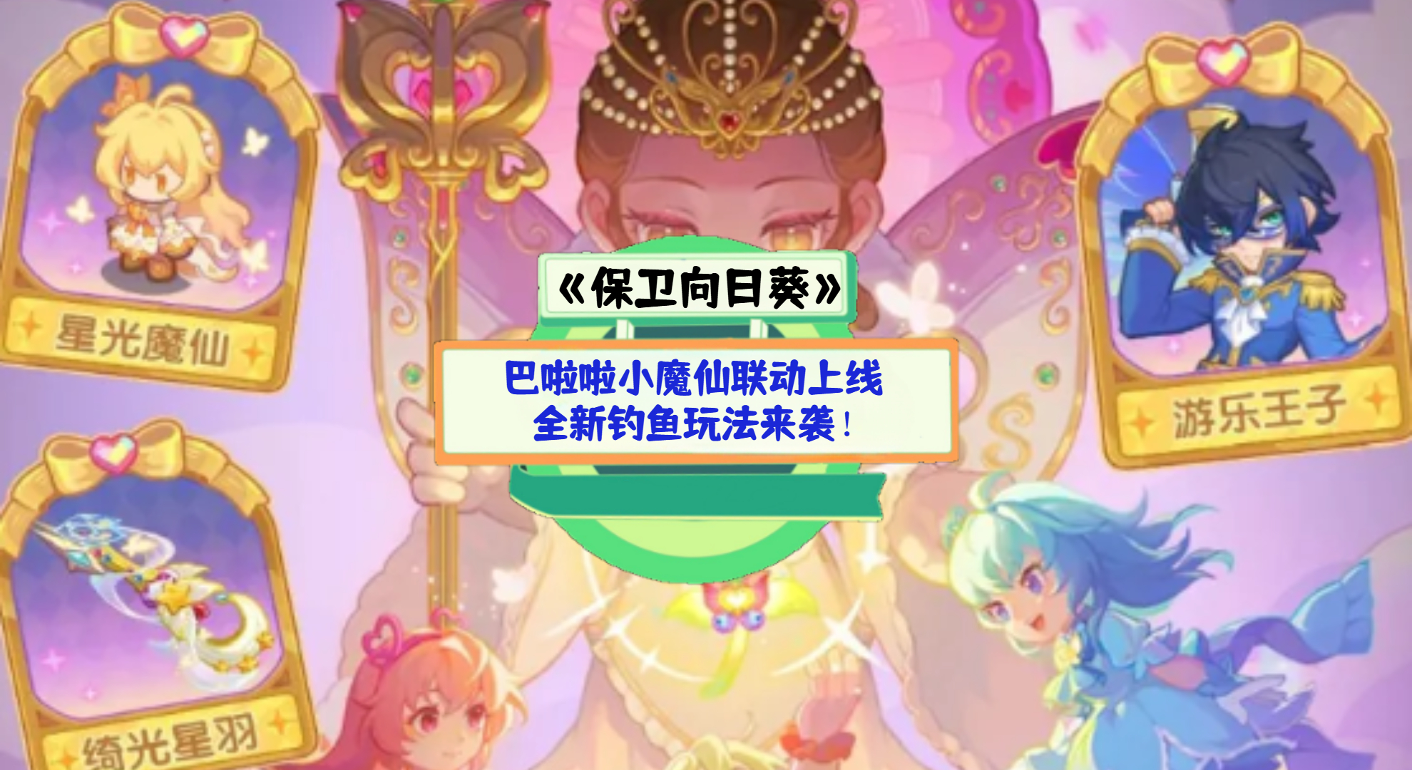 《保卫向日葵》手游测评：巴啦啦小魔仙联动上线，全新钓鱼玩法来袭！