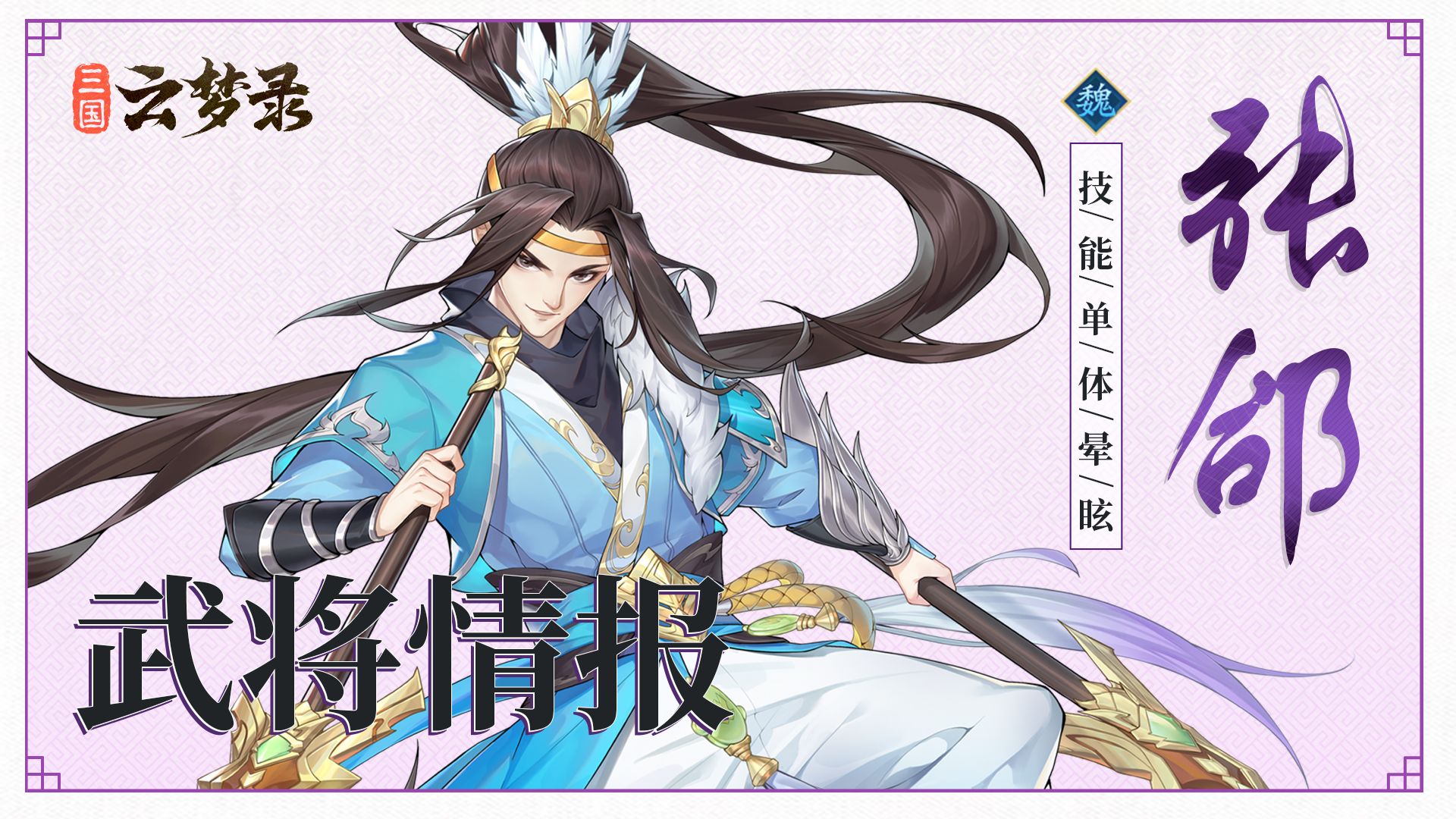 武将情报丨国中良将，军中龙首——张郃