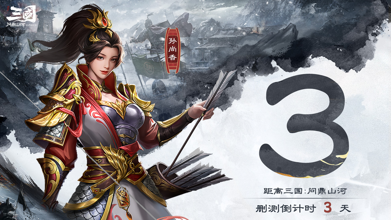 《三国：问鼎山河》删测倒计时3天：策略与冒险的盛宴即将开启