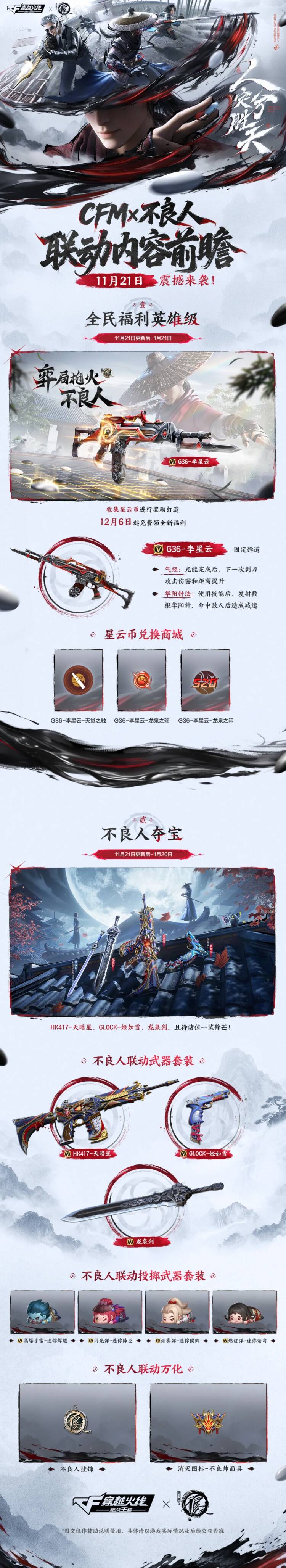 CFM×不良人联动内容前瞻，11月21日震撼来袭！