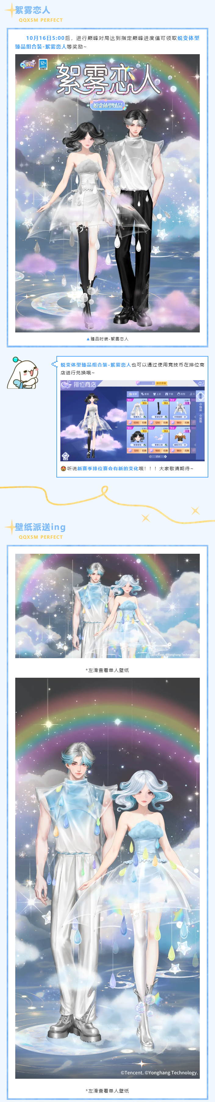 圆舞季爆料第1弹丨2套蜕变体型臻品免费送！！【虹伞晴空季】新赛季10.16开启！