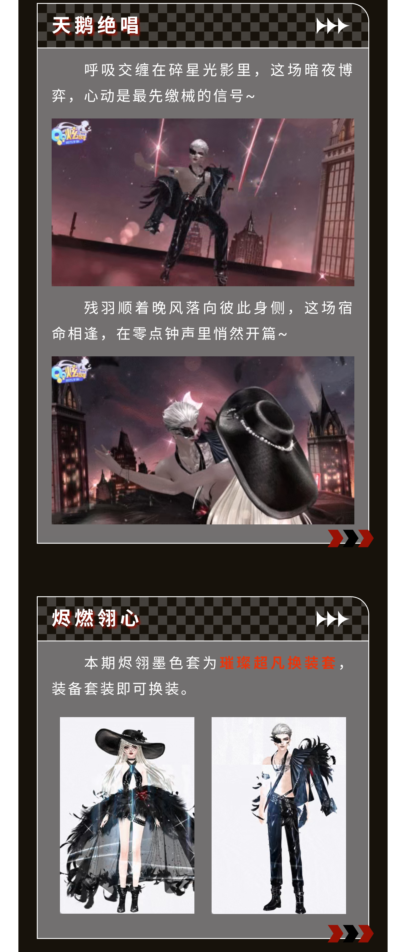 璀璨超凡发布会丨𝐍𝐎𝐈𝐑 𝐒𝐖𝐀𝐍 残羽倾覆都市夜，今日赴一场墨色浪漫～