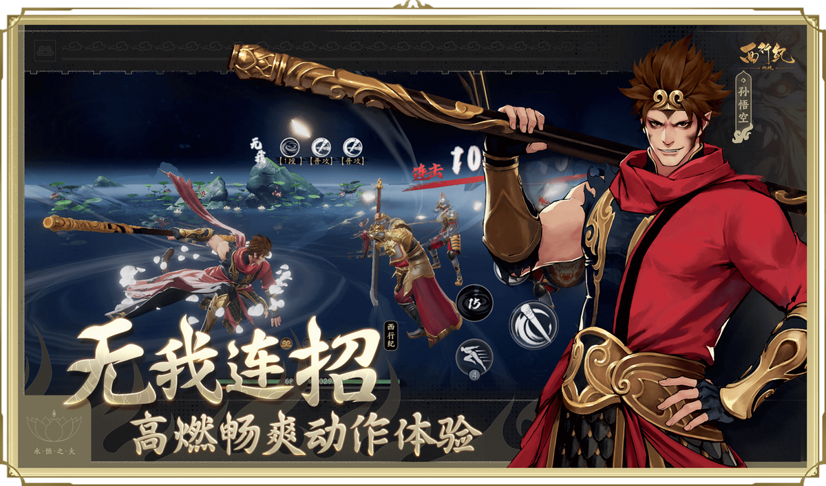 《西行纪燃魂》：探索西行世界，重温经典，战斗无限连招！