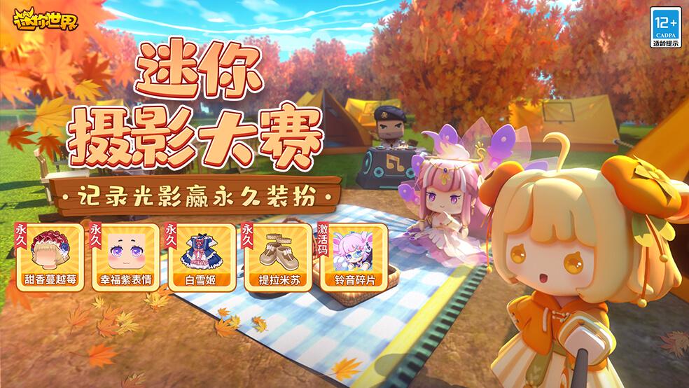 【已开奖】迷你摄影大赛，记录光影赢永久装扮！（含激活码）