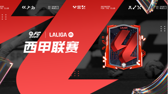 更新爆料丨团队领袖球员团队2登场！全新活动西甲联赛即将开启！