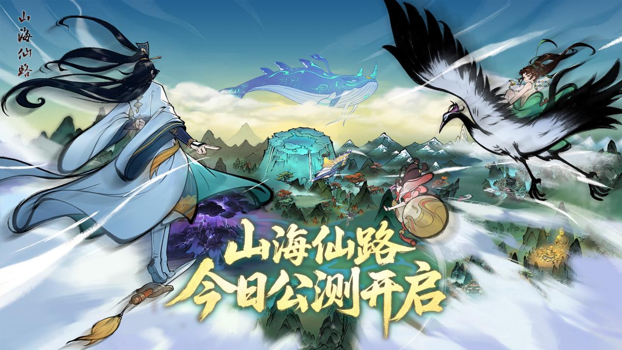 《山海仙路》全平台公测今日正式开启！