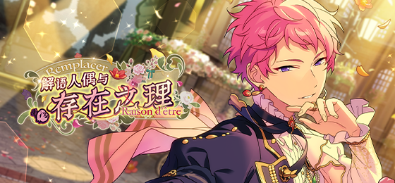 【公告】「Remplacer＊解语人偶与存在之理」即将开启！