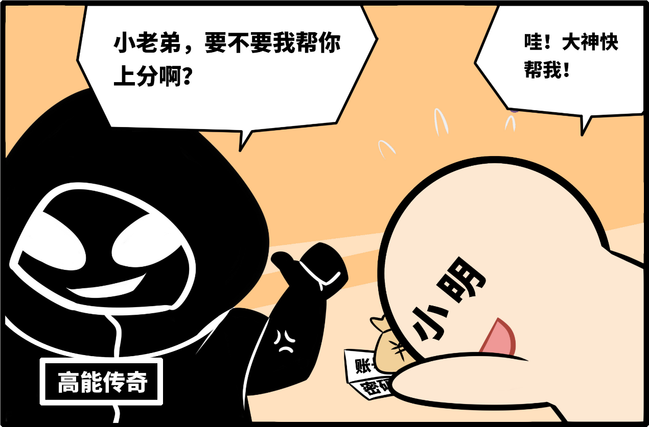 守护银河湾第五期丨上分找代练？小心账号一去不回！