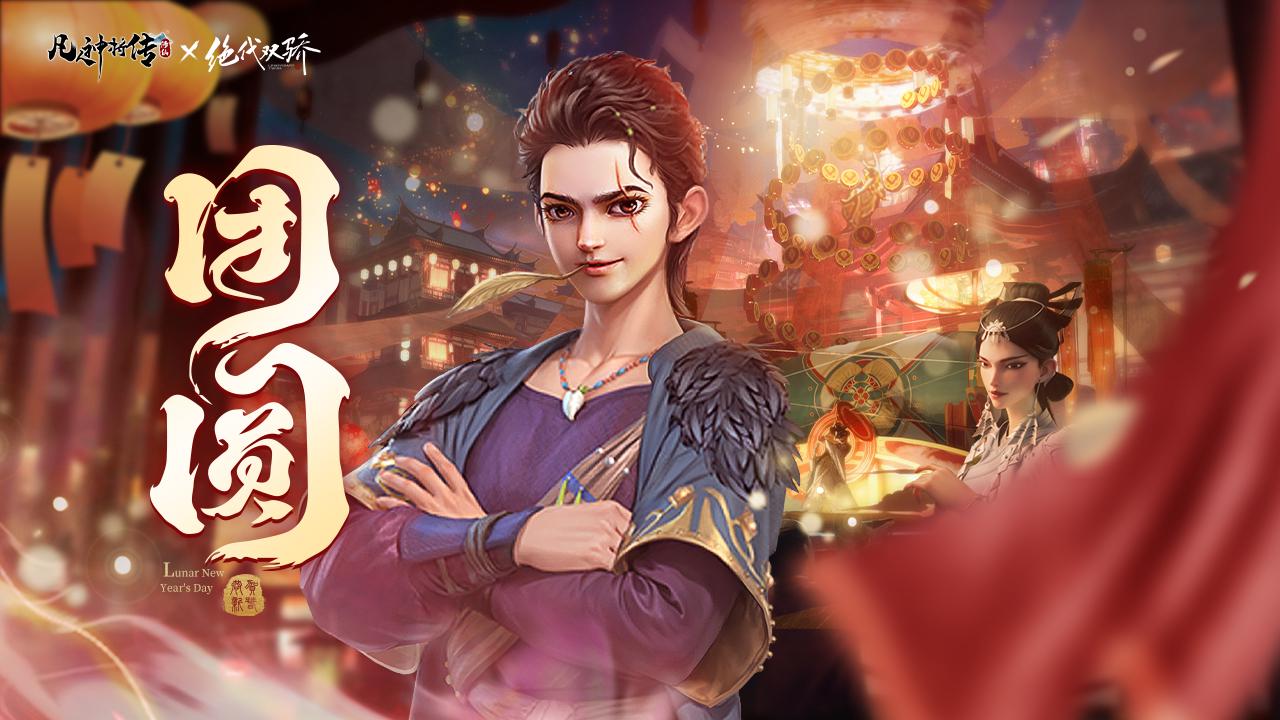 《凡人神将传》春节线下活动限时开启！