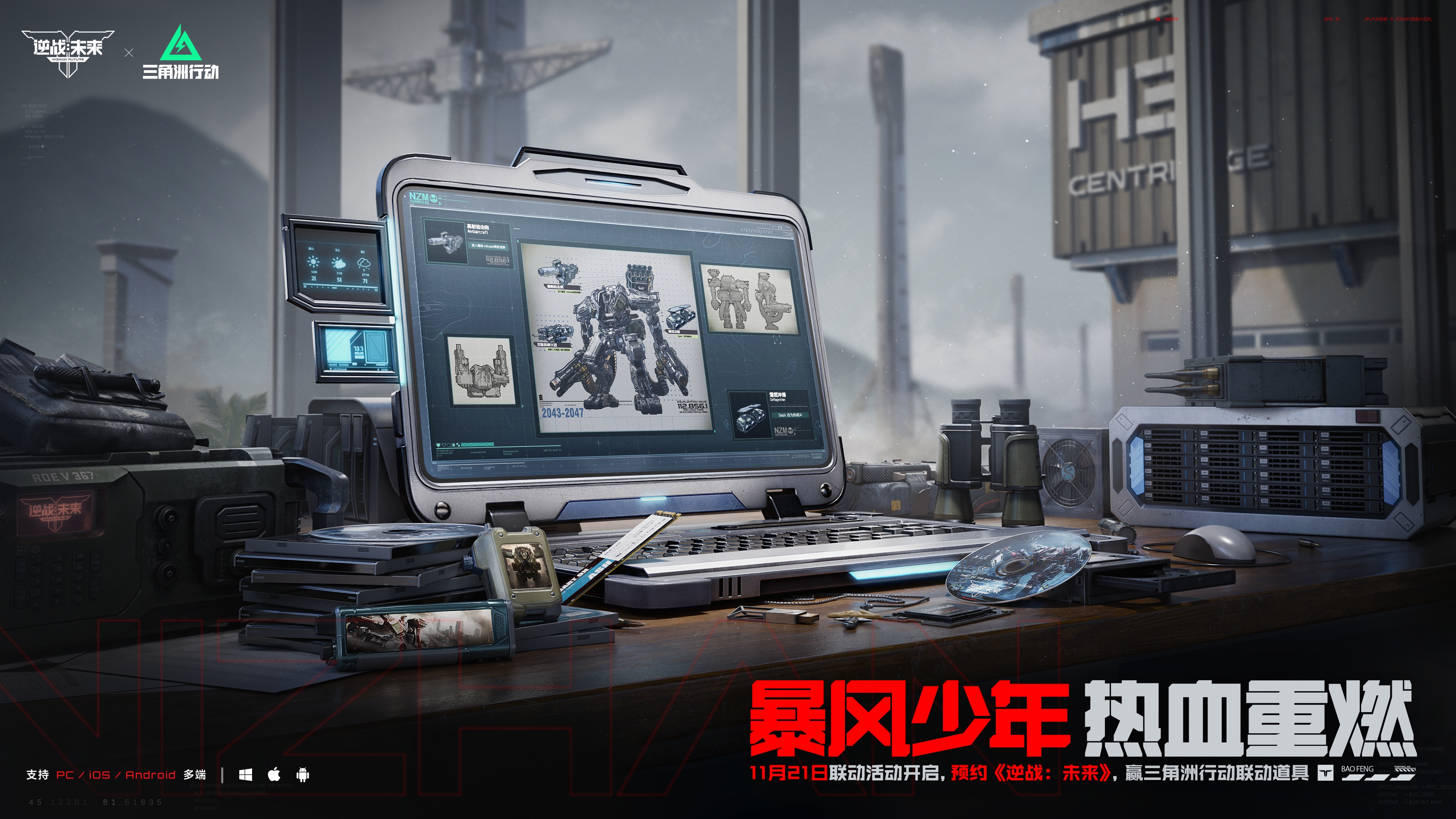 逆战一响，共赴未来！《三角洲行动》x《逆战：未来》联动开启