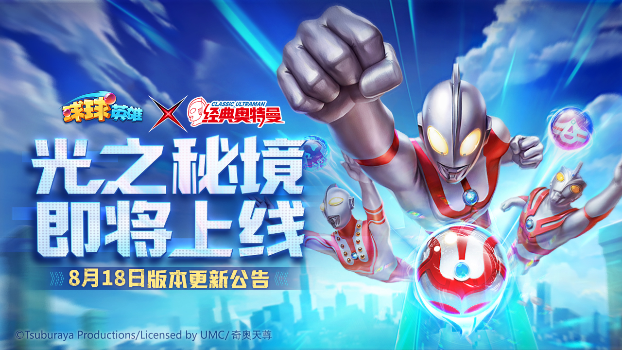  8月18日版本更新公告 | 经典奥特曼联动活动-光之秘境即将上线！