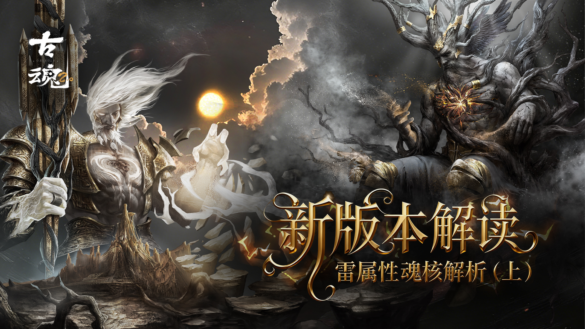 # 新版本解读 | 雷属性魂核解析（上）
