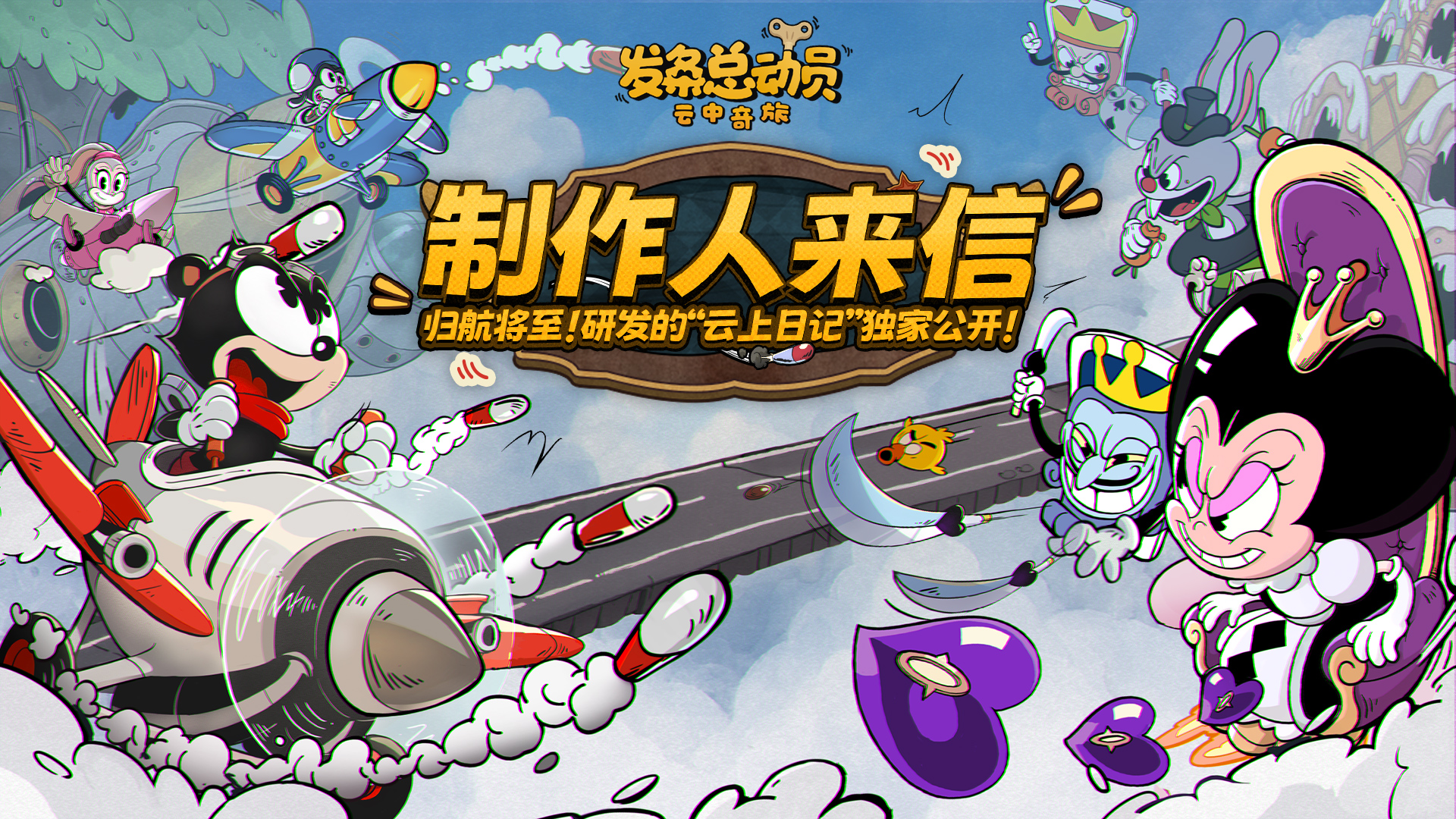 制作人来信：归航在即！来自开发组的“云上日记”独家公开！