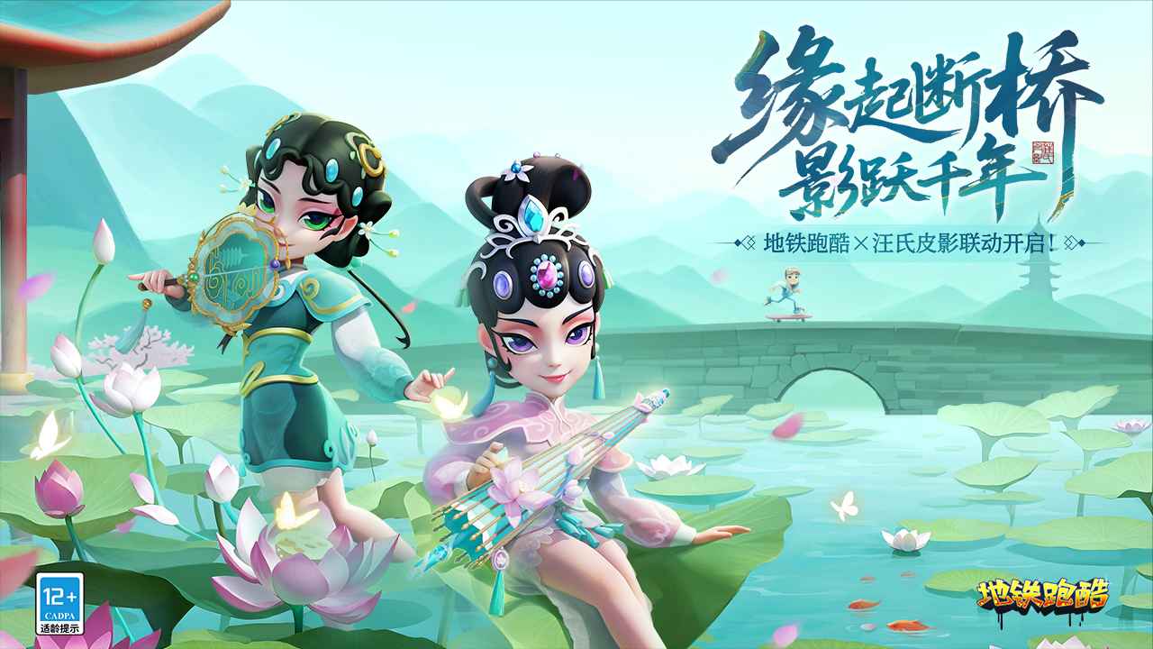 《地铁跑酷》× 汪氏皮影联动，惊喜更新来袭！​ 