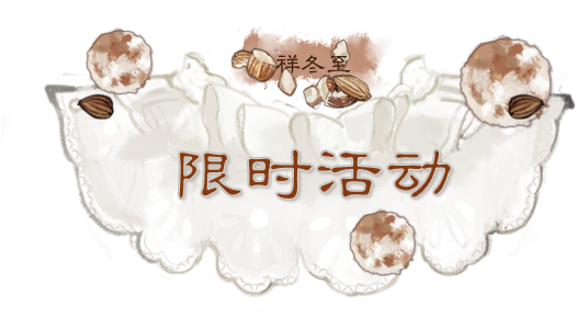 平行服公告 | 一梦江湖X“奈雪的茶”联动上线，第三届兔儿爷争霸赛即将开赛~