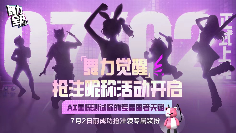 【活动】《舞力全开：派对》抢注昵称活动火热开启！分享昵称或报告赢京东卡