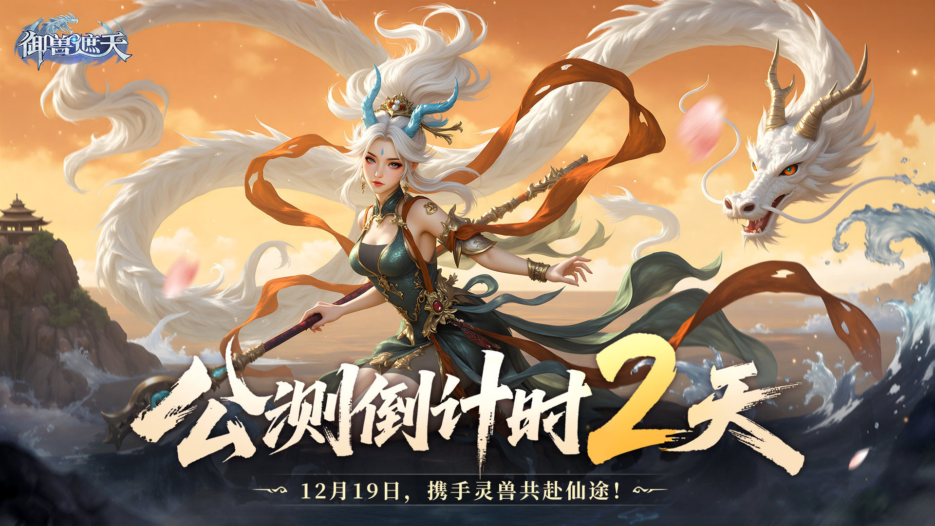 倒计时2天！《御兽遮天》准备迎接属于你的传奇！