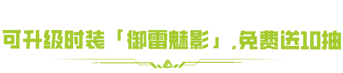 免费送10张！马年限定奖池【御雷魅影】登场！