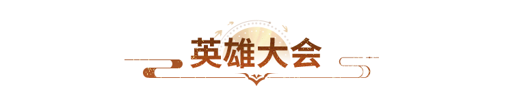 天龙赛事 | 英雄大会积分赛激战正酣，公正同台竞技，积分鏖战决高下！