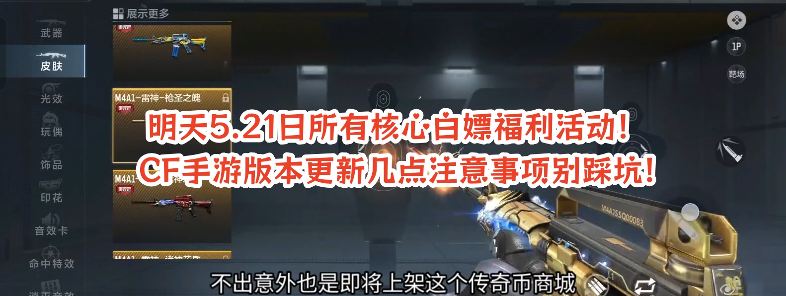 明天5.21日所有核心白嫖福利活动，CF手游版本更新几点注意事项别踩坑!