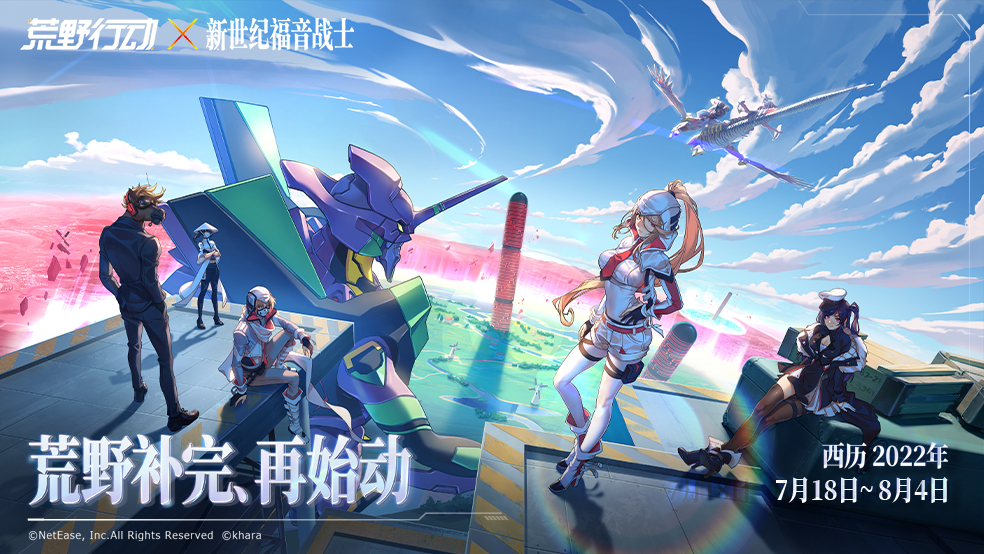 【有奖互动】《荒野行动》EVA联动来袭，再始动！