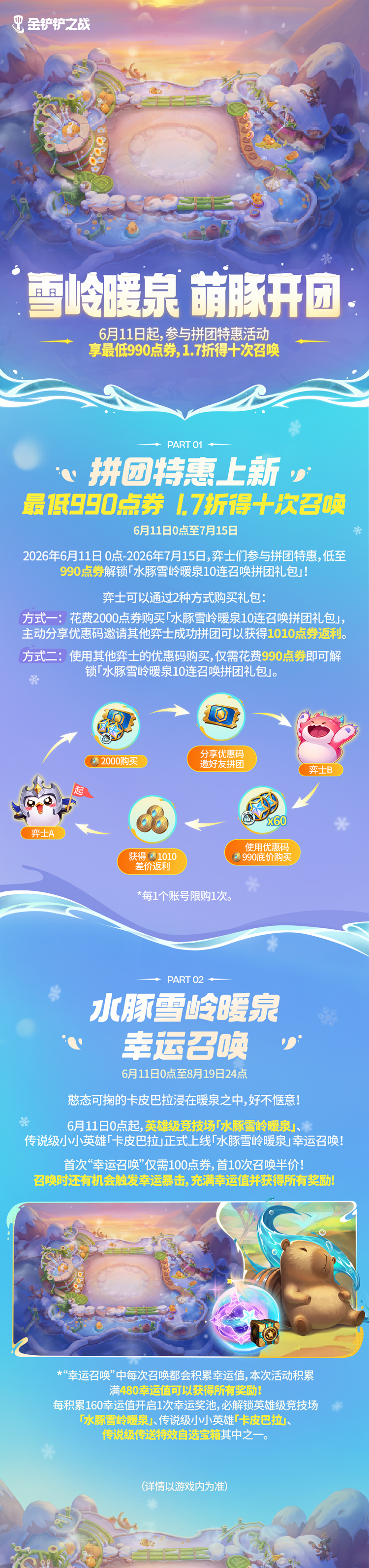 铲铲市好礼派送活动&水豚雪岭温泉幸运召唤即将上线！还有更多活动详情一起来看看吧～