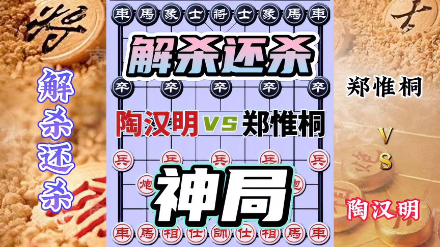 天天象棋：陶汉明vs郑惟桐，从头杀到尾弃空头，解杀还杀精妙绝伦