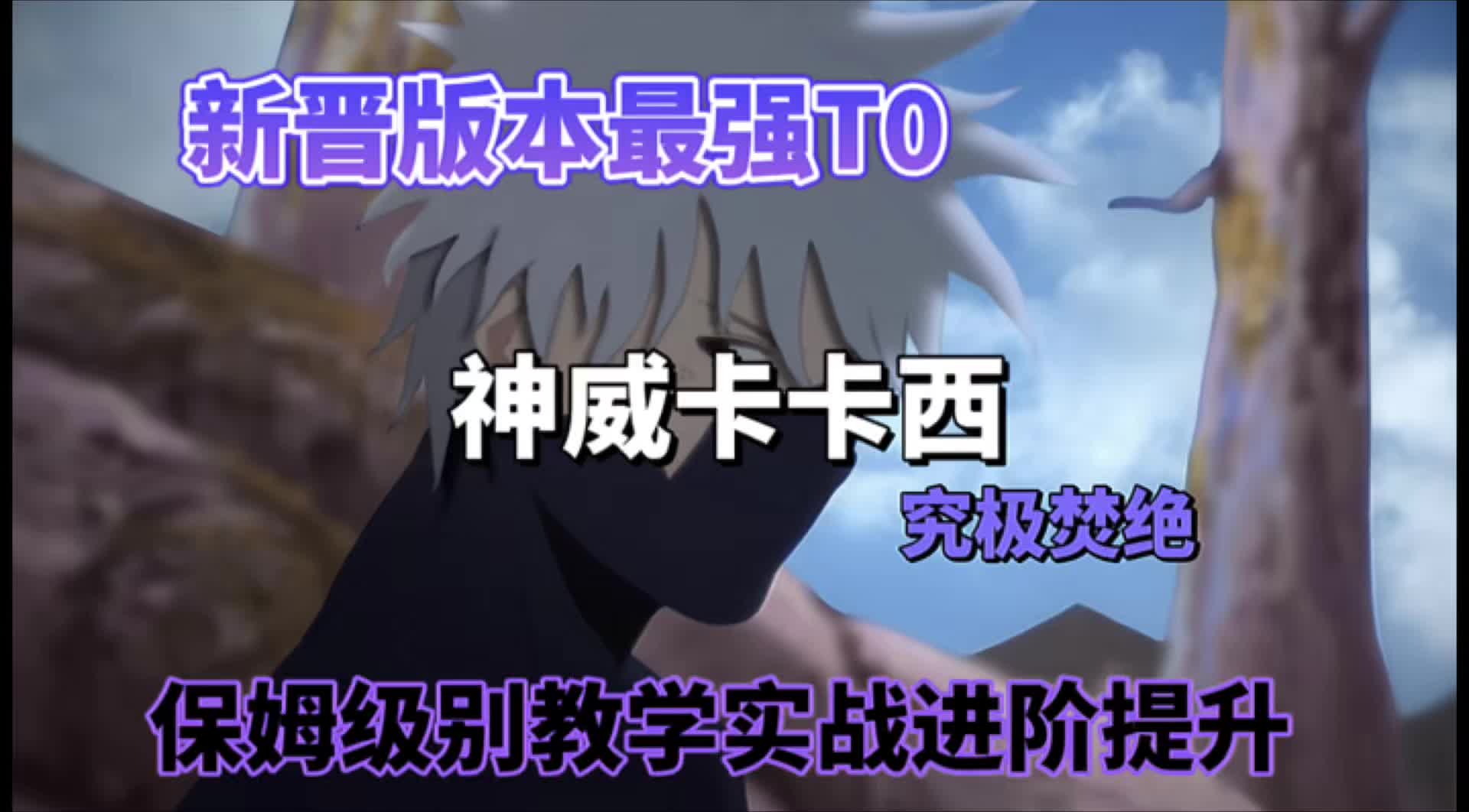 新晋版本最强T0教学—神卡
