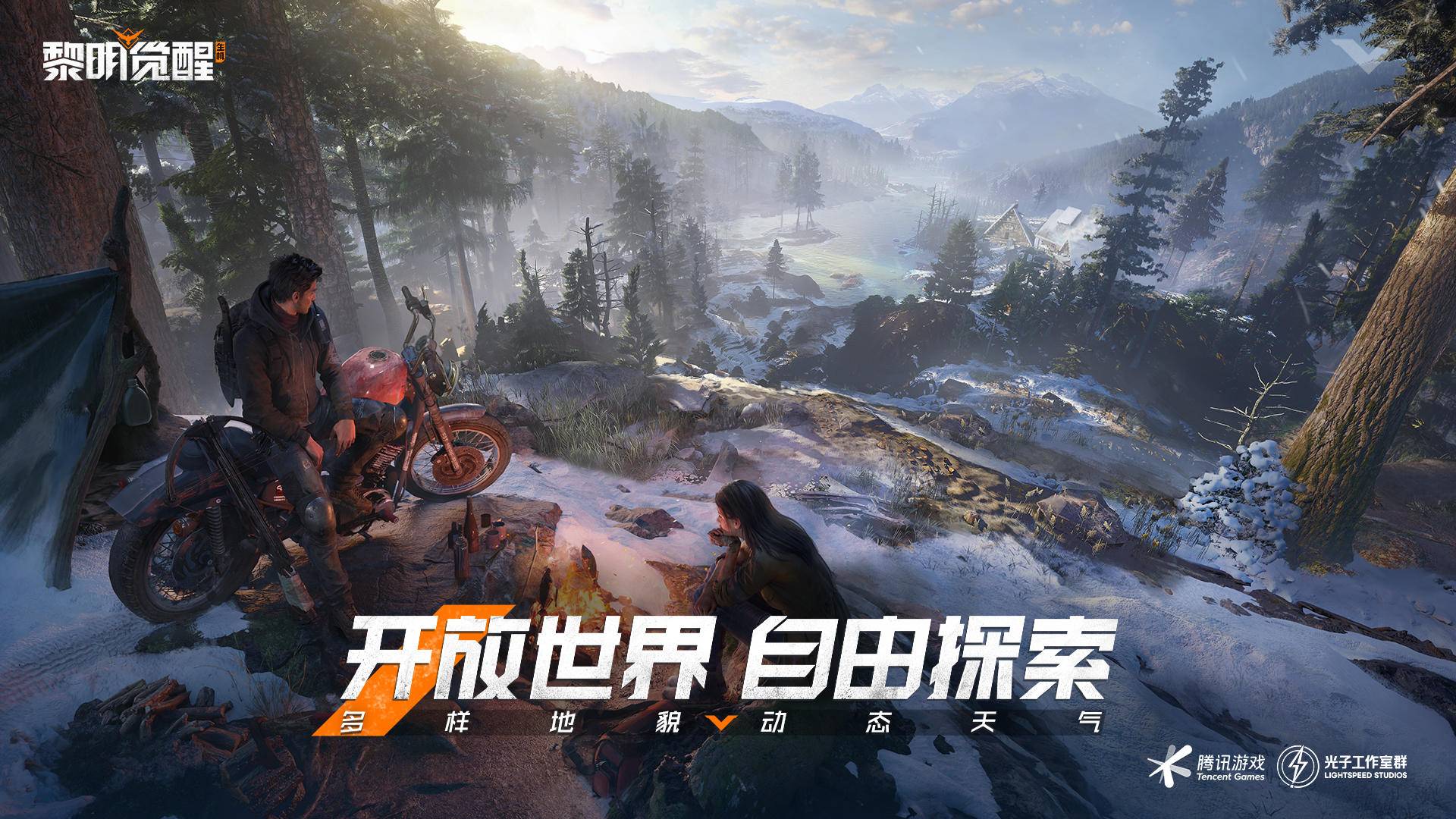 【已开奖】《黎明觉醒：生机》定档2月|盖楼晒预约赢Q币