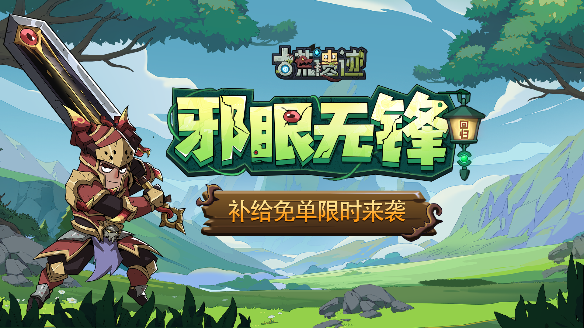 《古荒遗迹》7月10日停服更新公告丨重剑-邪眼无锋换新，补给免单重磅上线