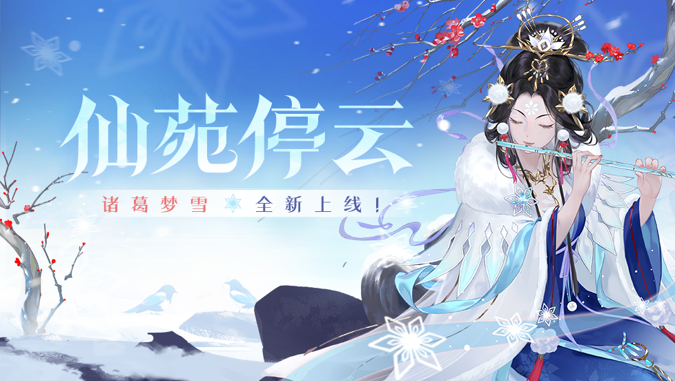 11月22日仙苑停云公告