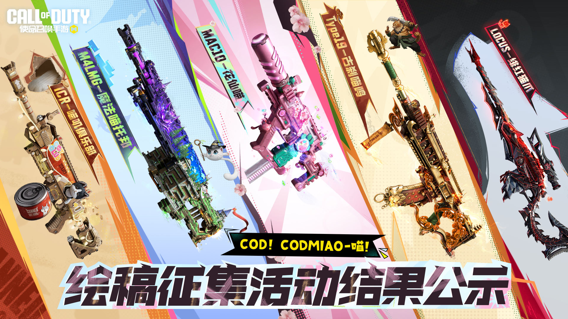 【COD！CODMiao-喵！】绘稿征集活动公示