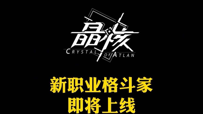 11月9号更新，新职业格斗家登场