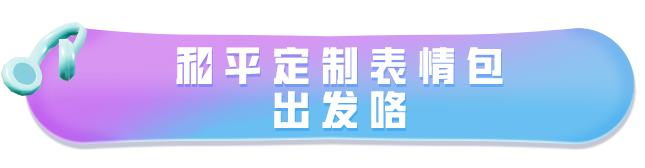 特种兵们！超酷的 “破刃行动” 表情包闪亮登场啦！助阵海岛重回和平，轻松拿捏全场~