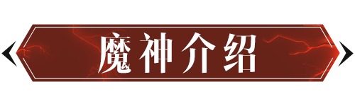 魔神攻略 I 人面蒙纱·奥菲奈全解析，看完没有不会打的！